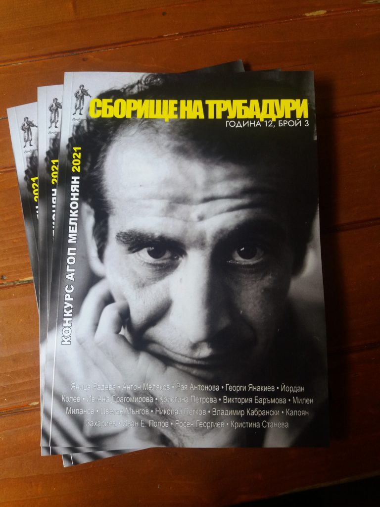 Печатен брой на списание „Сборище на трубадури“